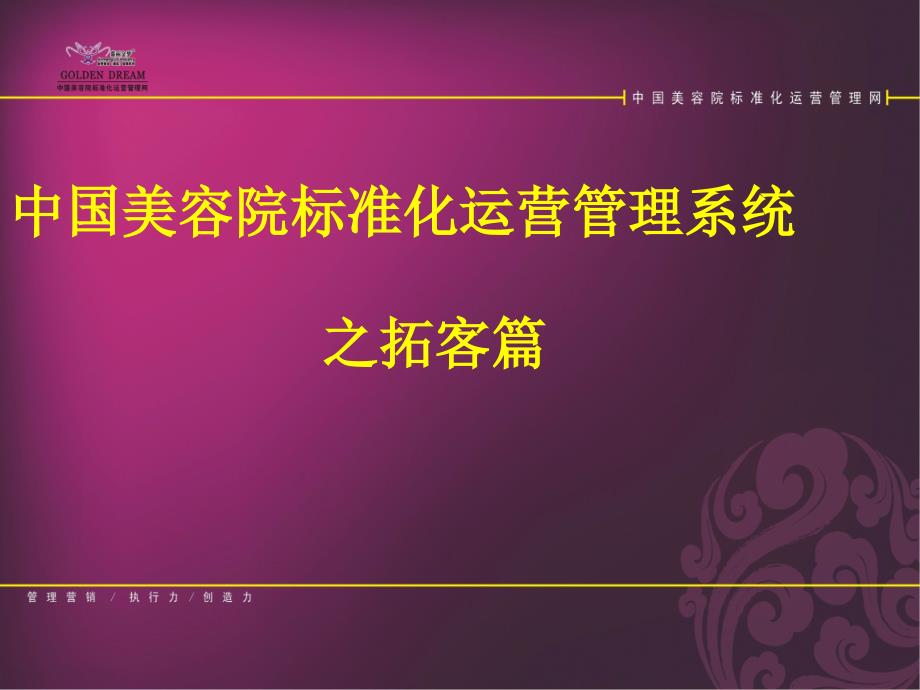 美容院最时效拓客讲座中国美容院标准化运营管理网_第1页