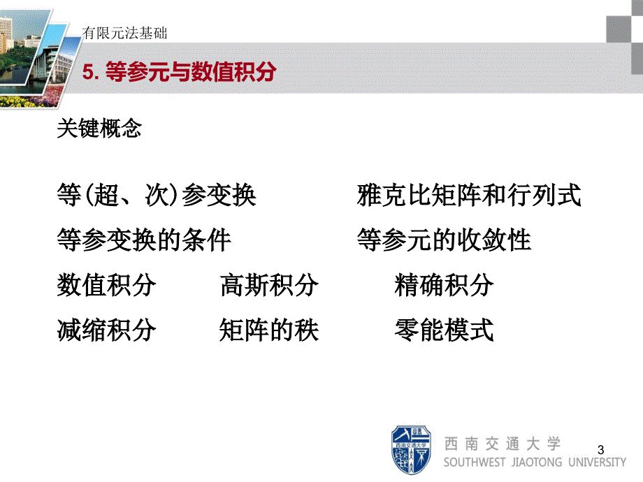 有限元法基础5等参元与数值积分_第3页