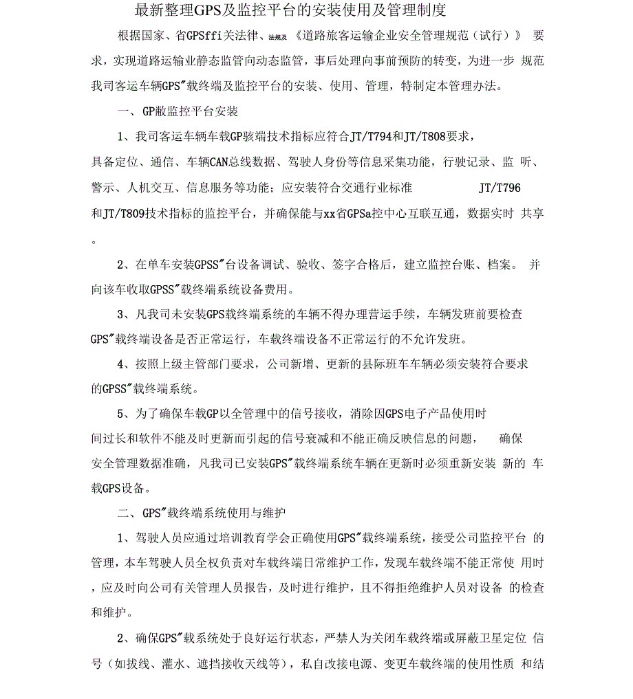 GPS及监控平台的安装使用及管理制x_第1页