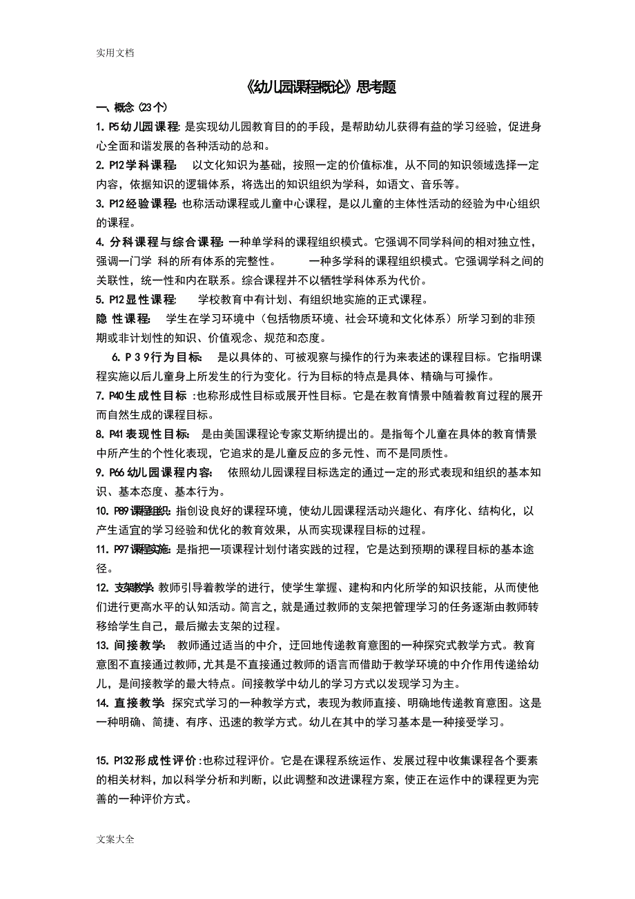 (完整word版)幼儿园教育课程复习资料(word文档良心出品).doc_第1页