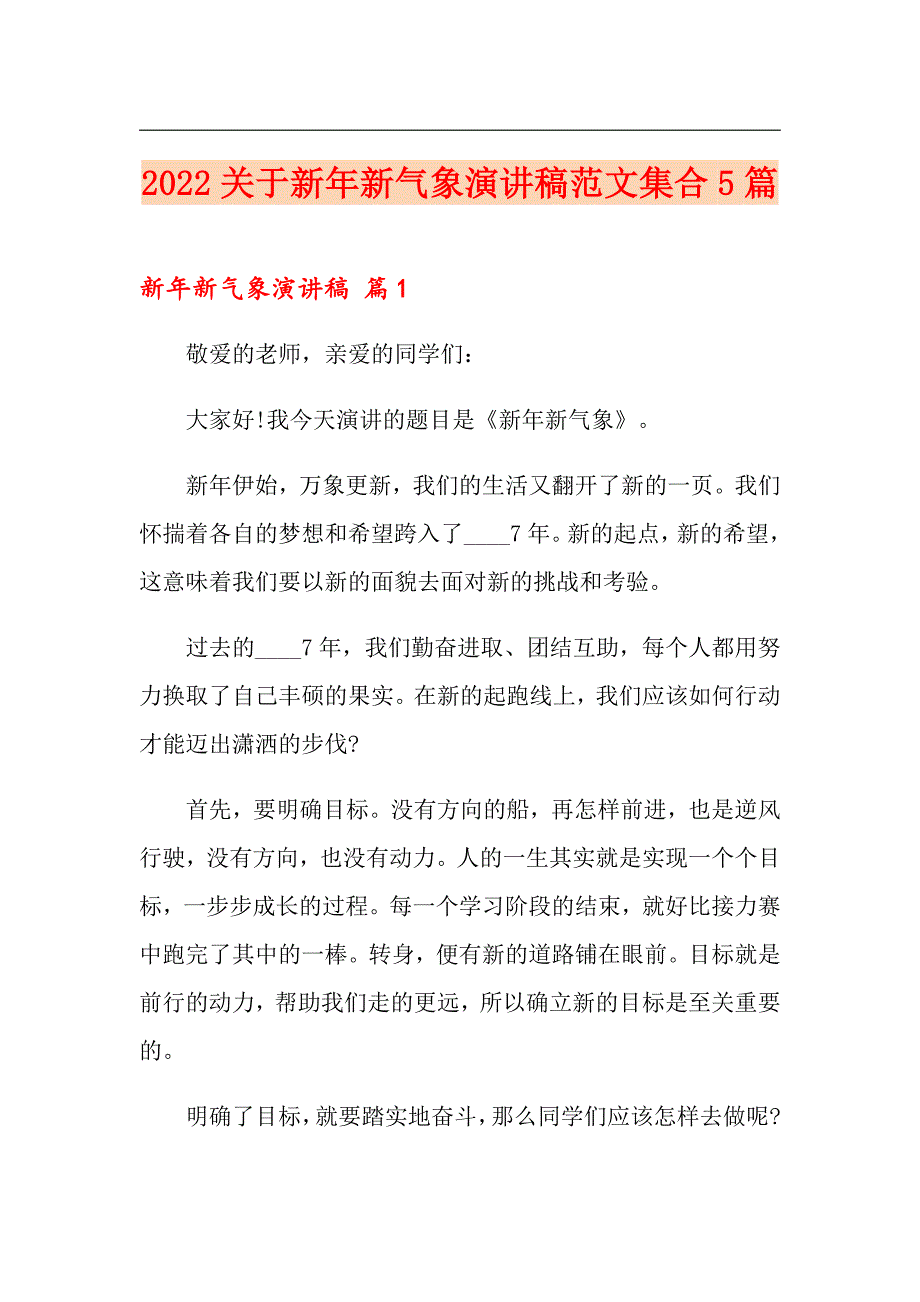 2022关于新年新气象演讲稿范文集合5篇_第1页