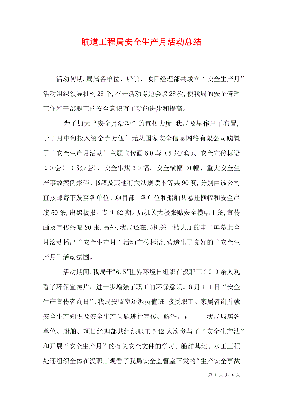 航道工程局安全生产月活动总结_第1页