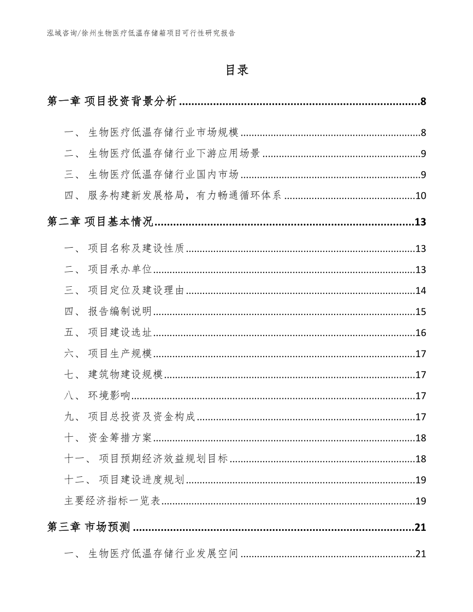 徐州生物医疗低温存储箱项目可行性研究报告（参考模板）_第2页