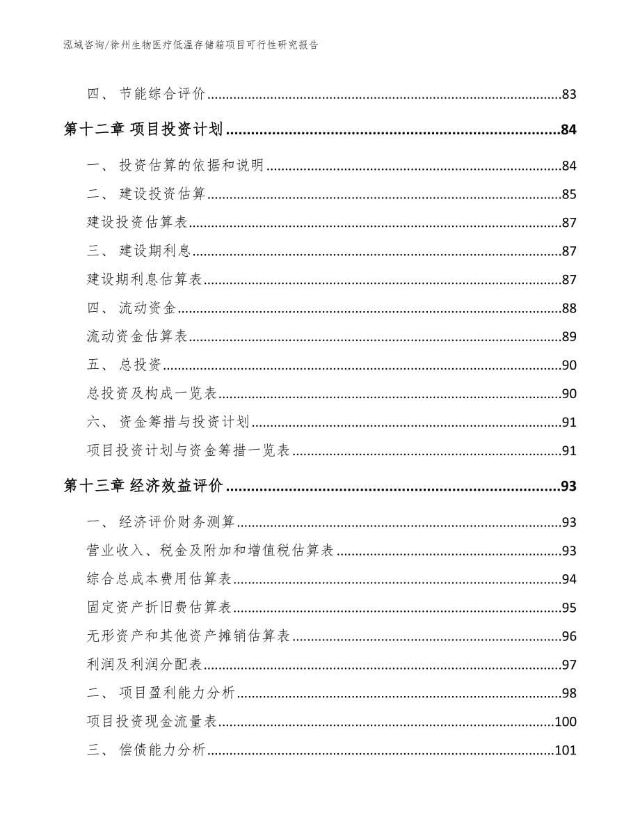 徐州生物医疗低温存储箱项目可行性研究报告（参考模板）_第5页