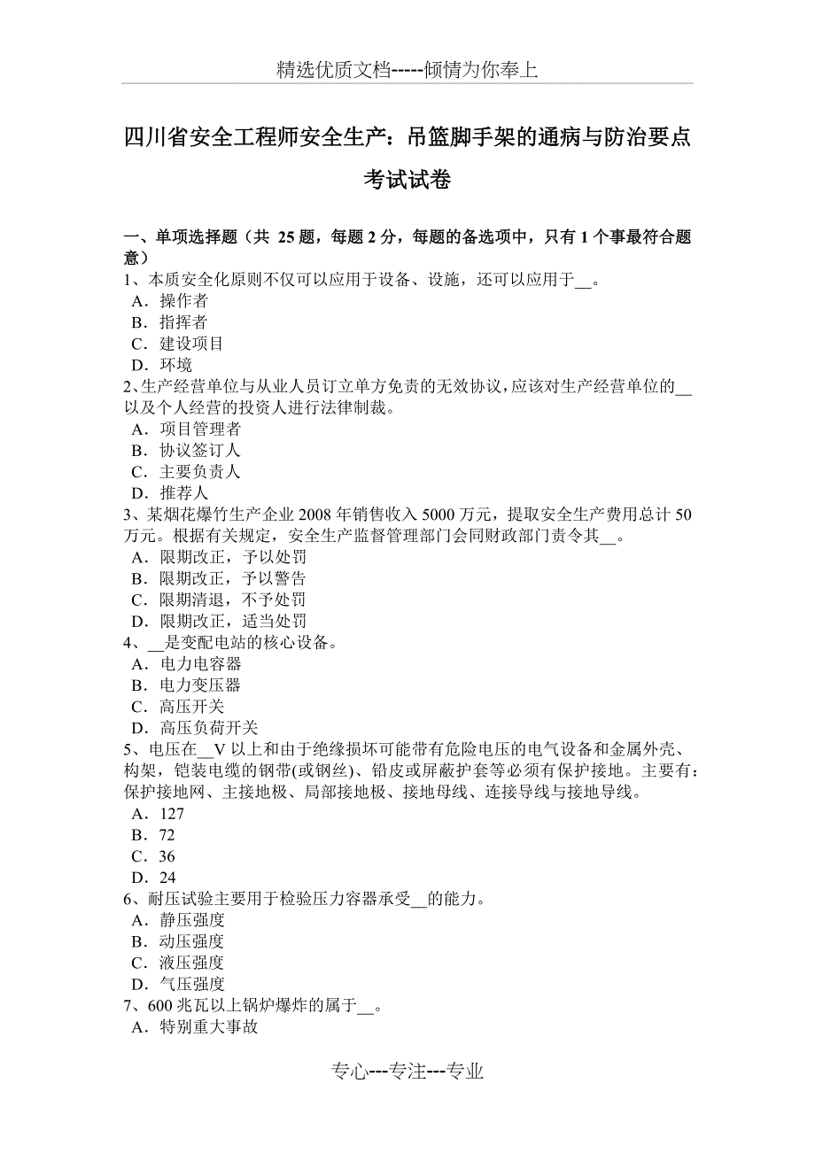 四川省安全工程师安全生产：吊篮脚手架的通病与防治要点考试试卷_第1页