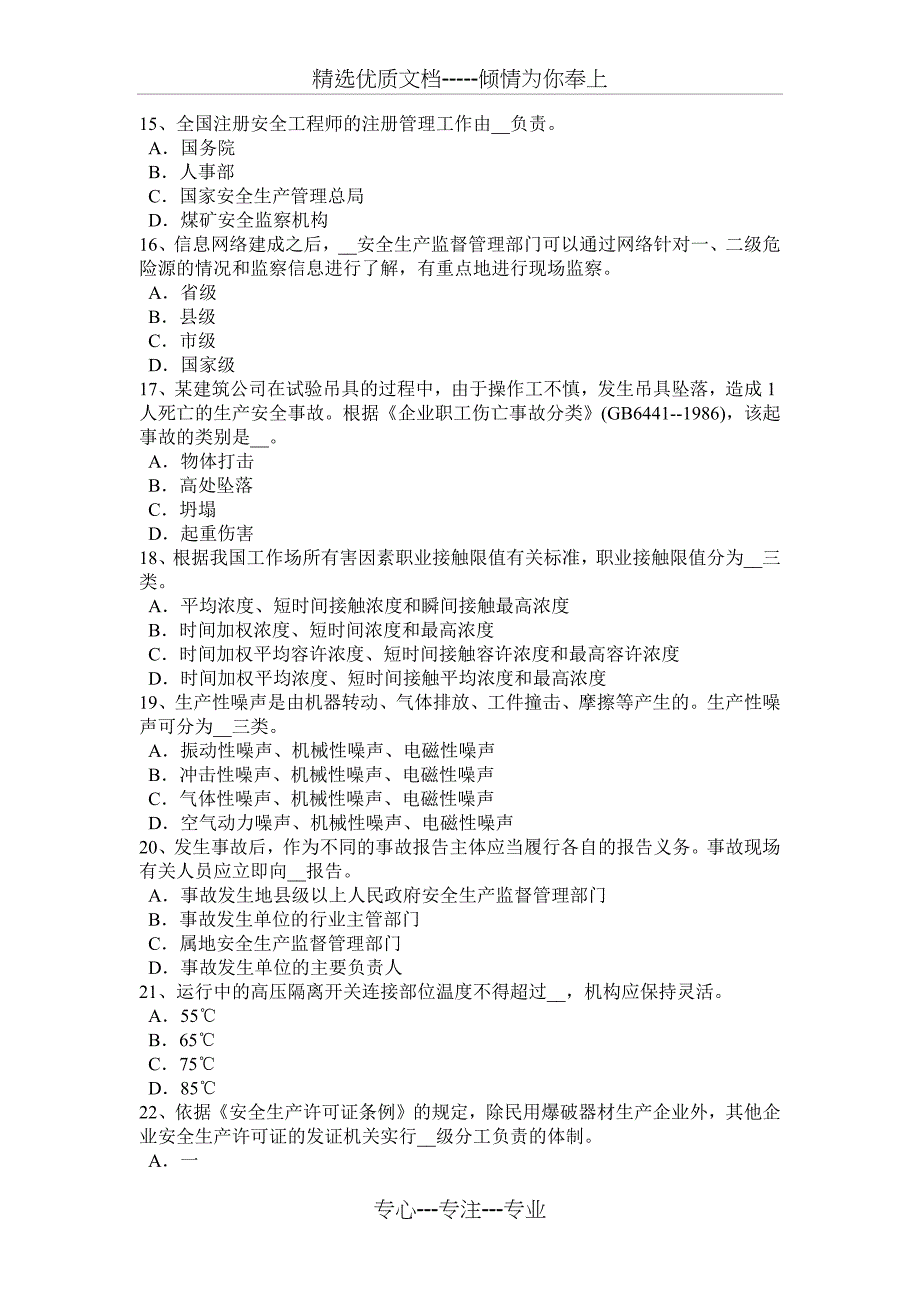 四川省安全工程师安全生产：吊篮脚手架的通病与防治要点考试试卷_第3页