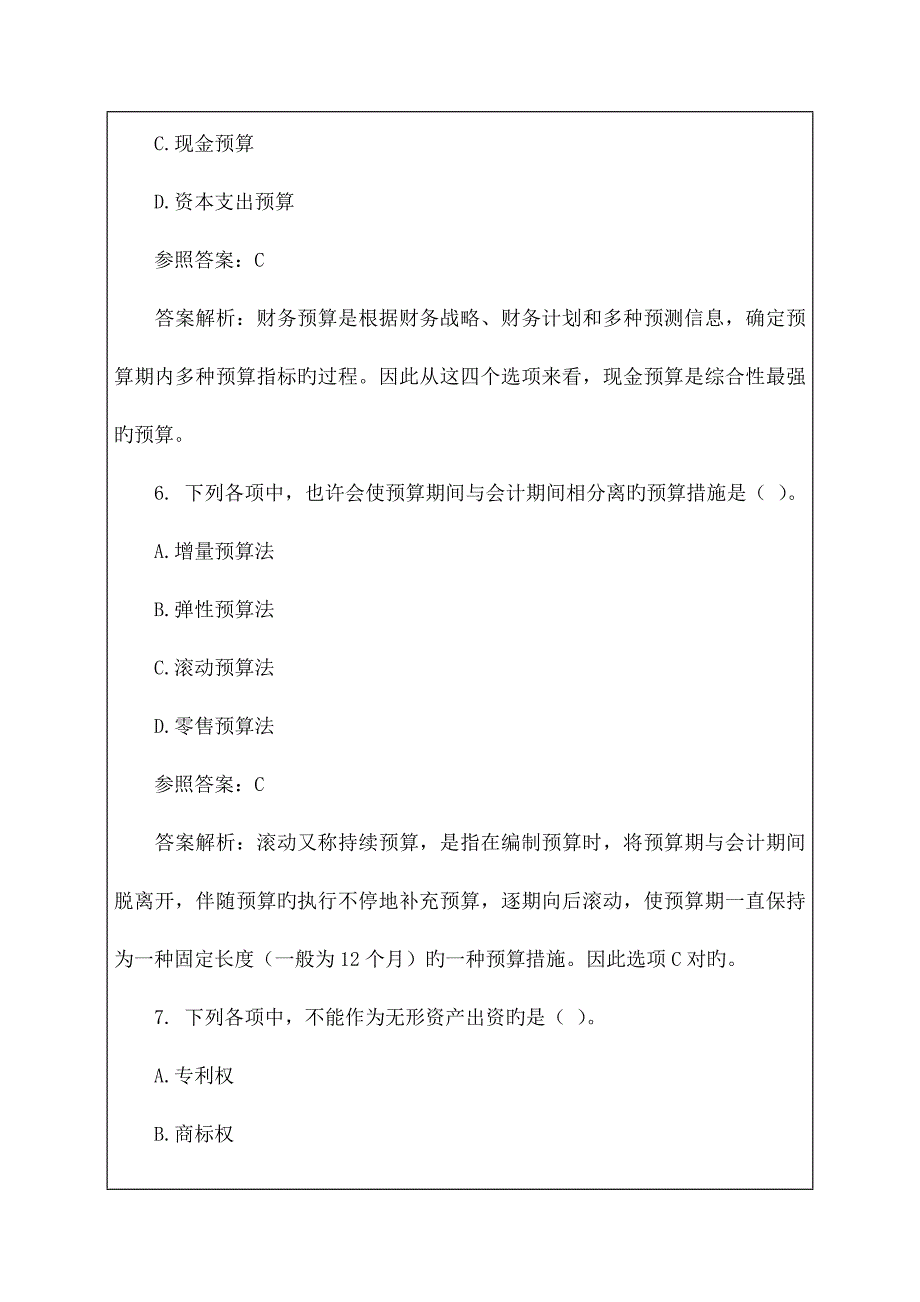 2023年中级会计职称考试试题及答案解析_第4页