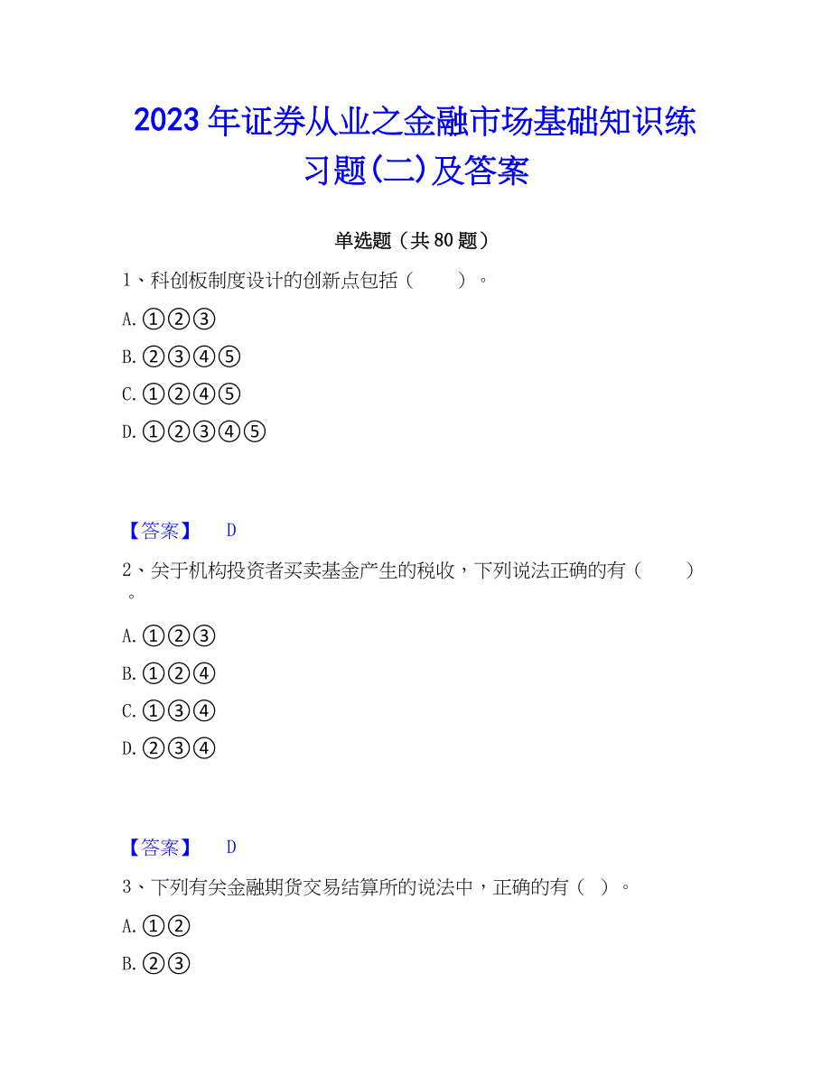 2023年证券从业之金融市场基础知识练习题(二)及答案_第1页