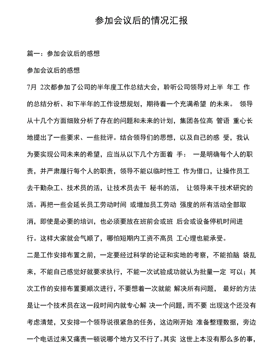 参加会议后的情况汇报_第1页