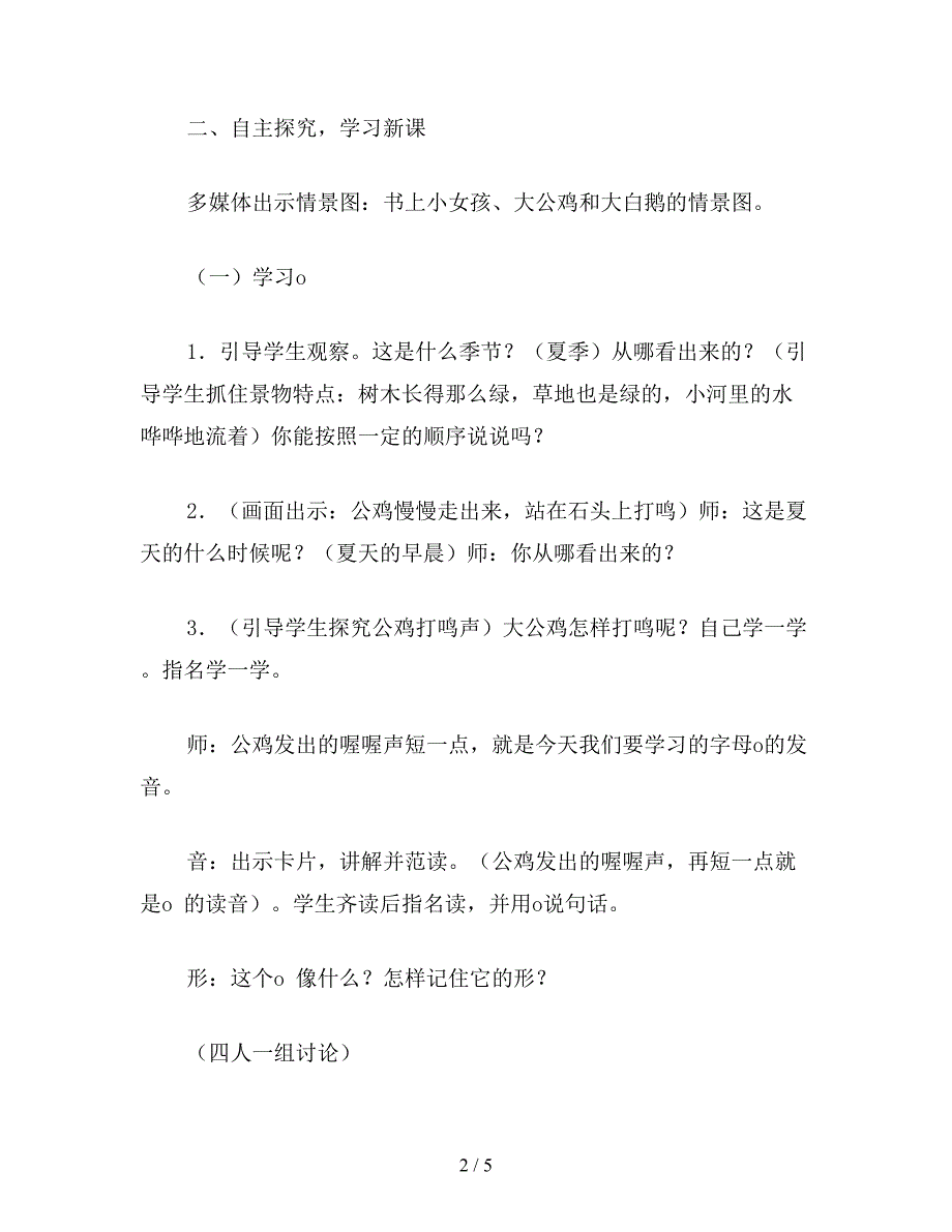 【教育资料】小学一年级语文教案《a-o-e》教学设计一.doc_第2页