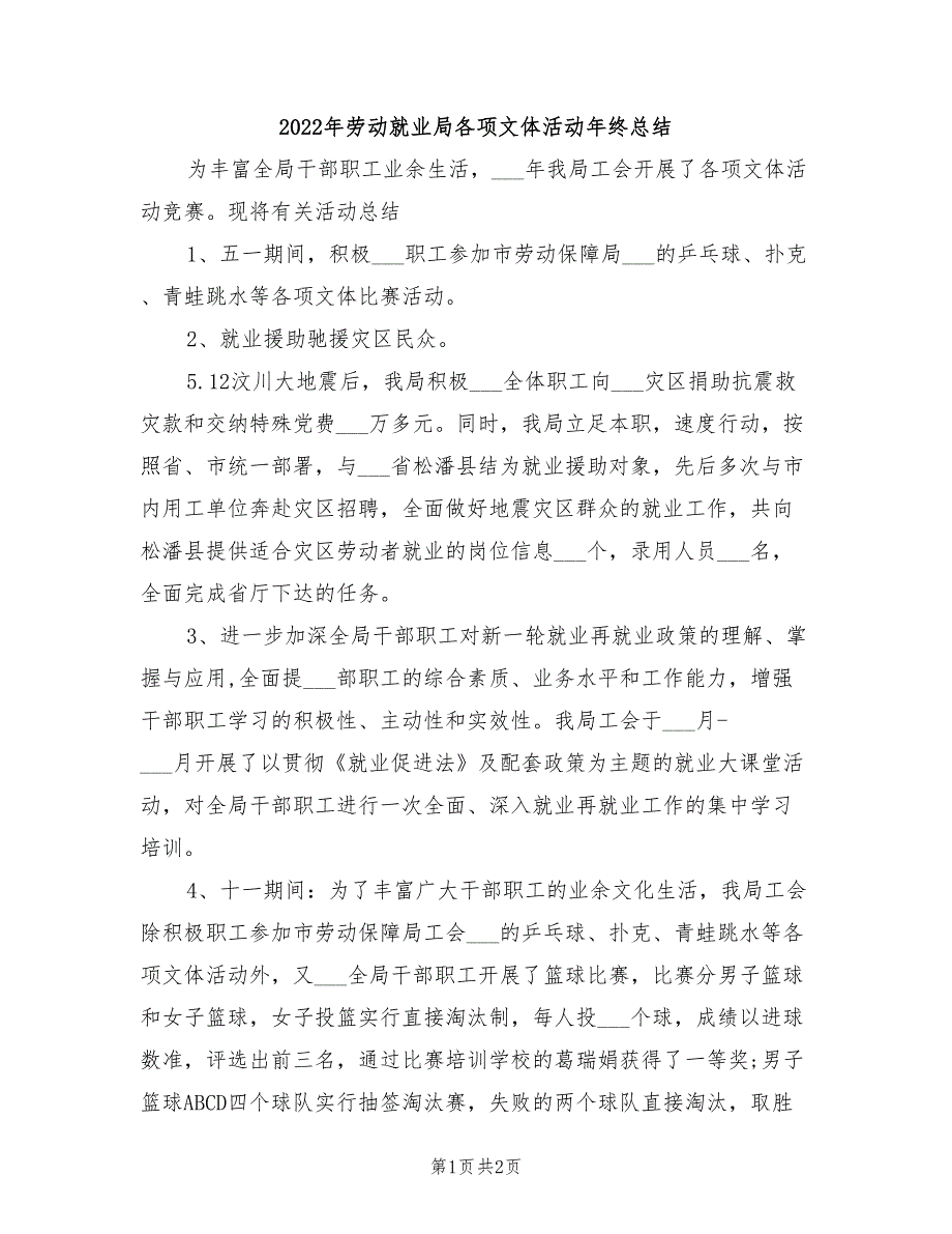 2022年劳动就业局各项文体活动年终总结_第1页