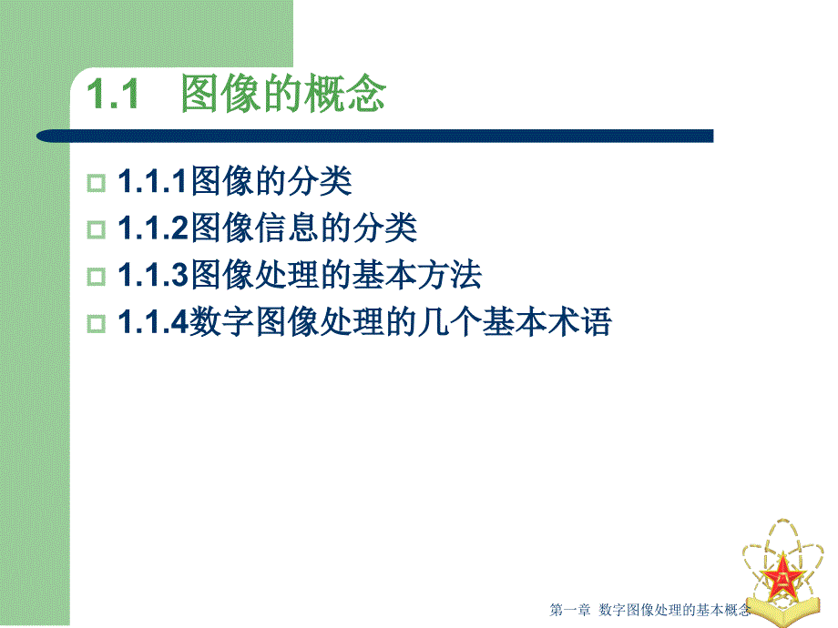 数字图像处理及分析基础_第3页