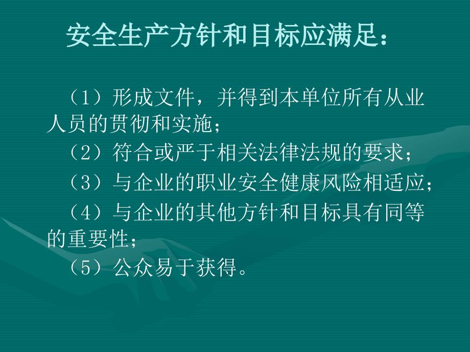 安全目标和方针的确定_第4页