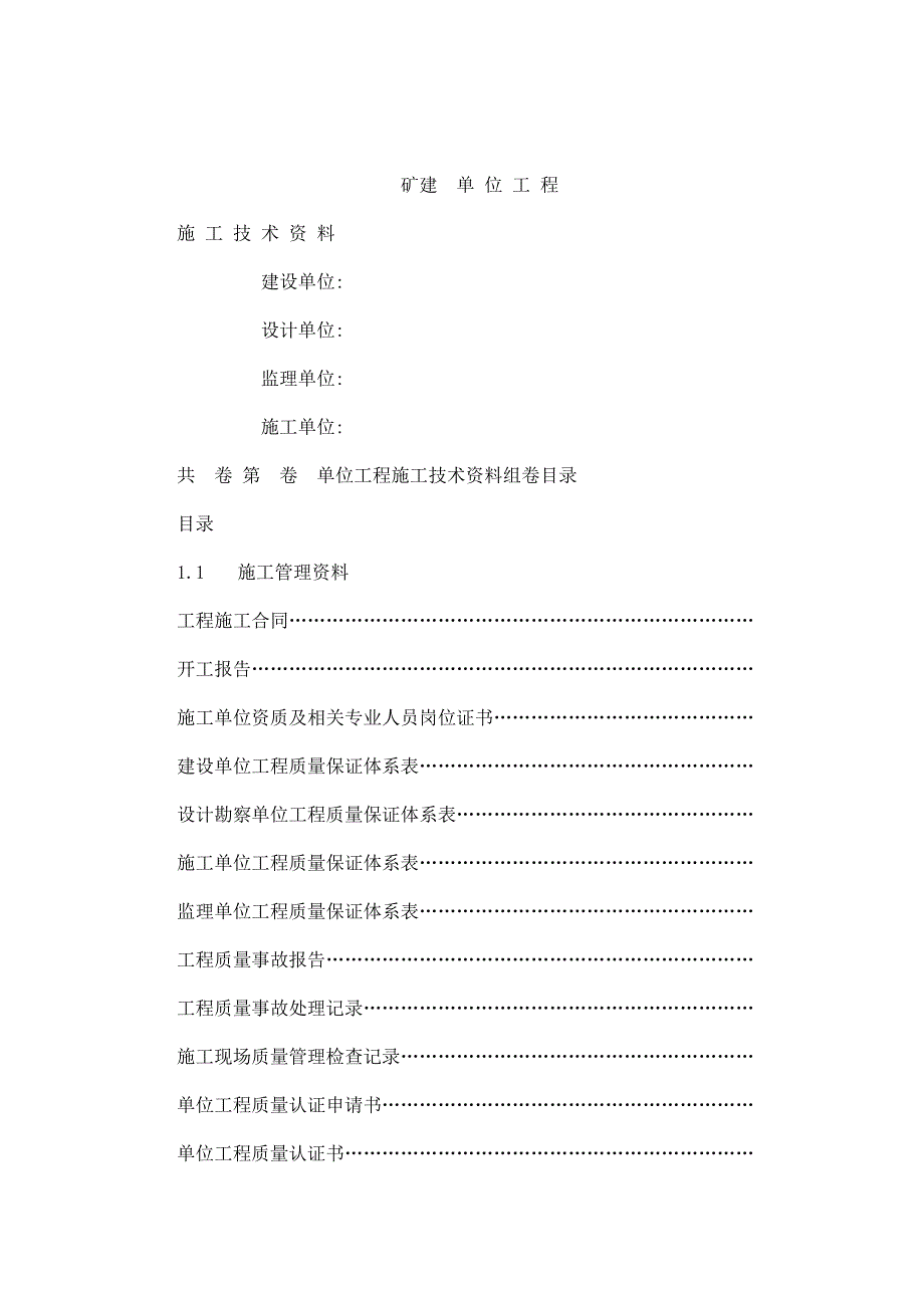 煤炭建设工程技术资料管理标准(第一分册)矿建工程技术资料表格_第1页