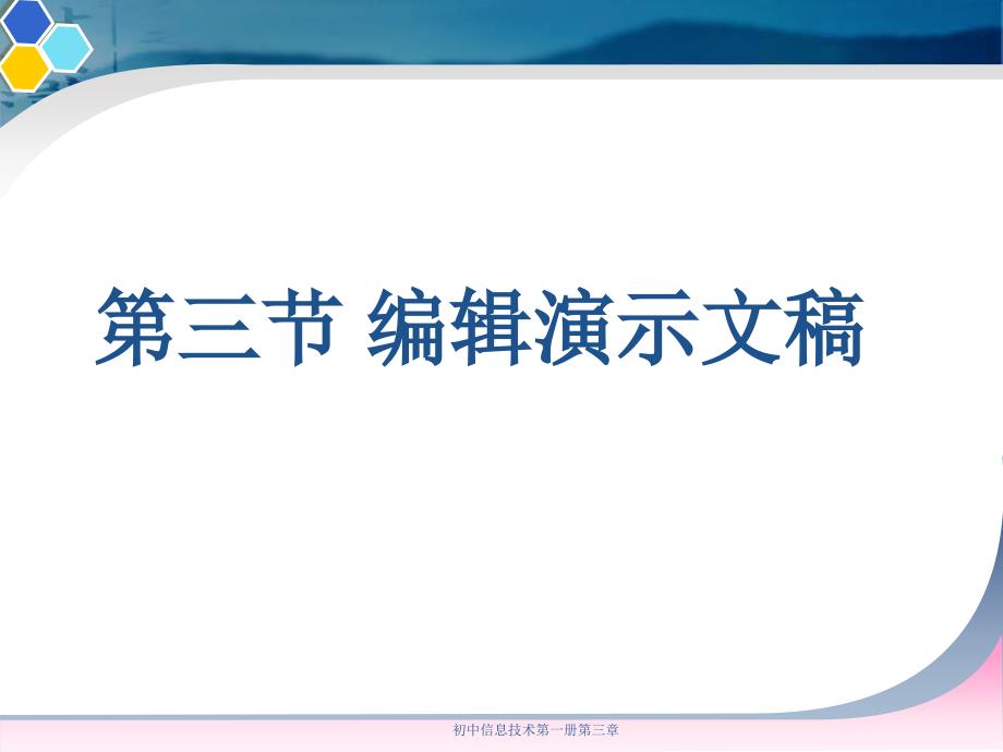 初中信息技术编辑演示文稿_第1页