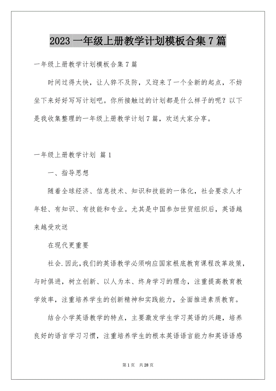 2023年一年级上册教学计划模板合集7篇.docx_第1页