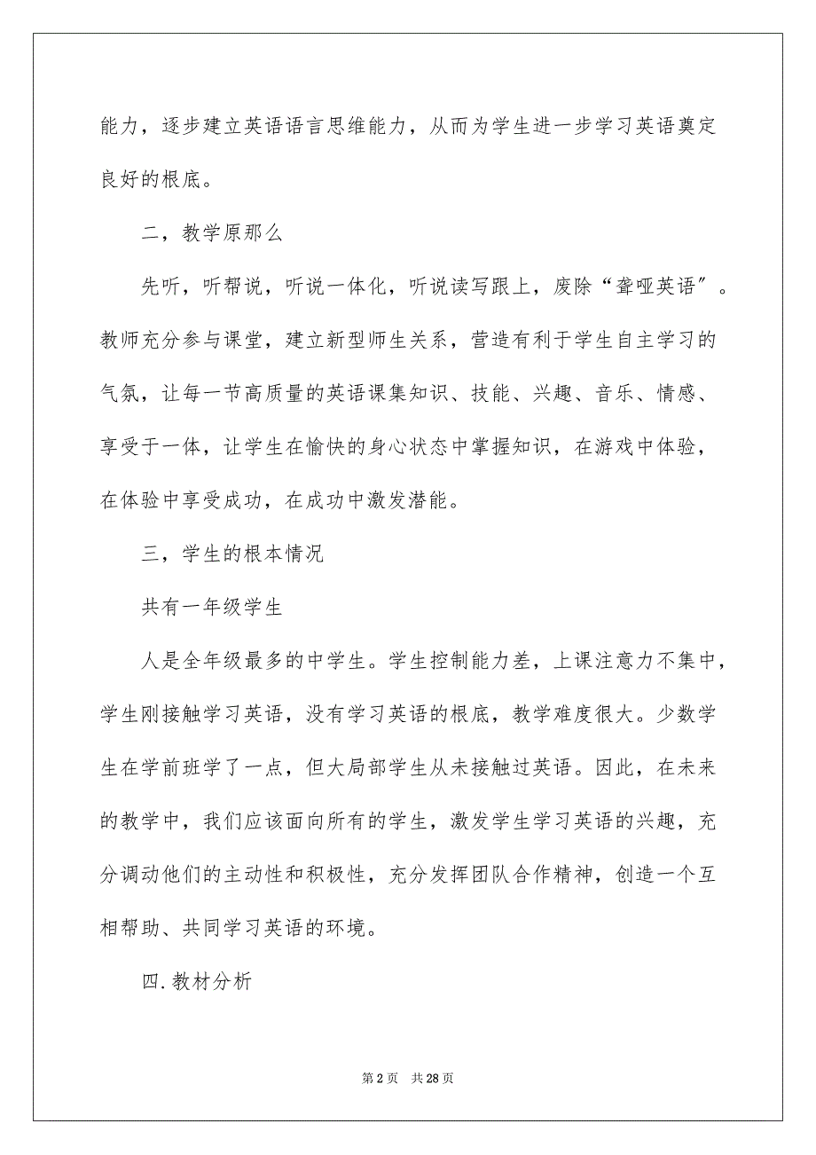 2023年一年级上册教学计划模板合集7篇.docx_第2页