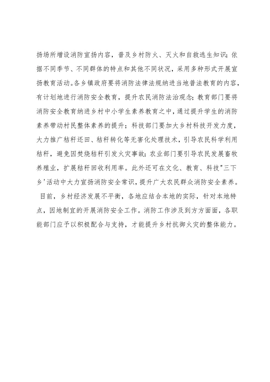 农村火灾多发原因分析及其防范措施.doc_第4页