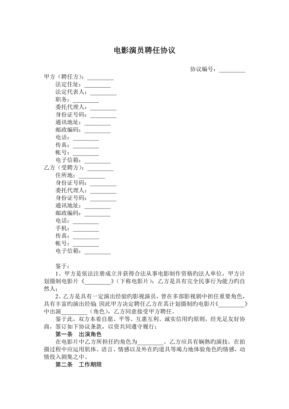 合同协议电影演员聘用合同精品文档_第1页