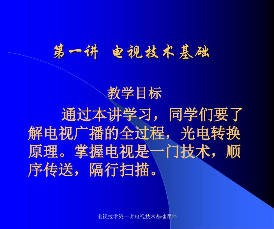 电视技术第一讲电视技术基础课件_第2页