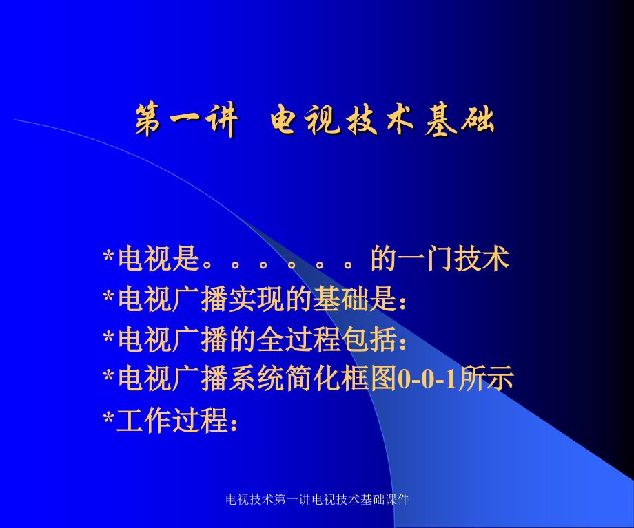 电视技术第一讲电视技术基础课件_第3页