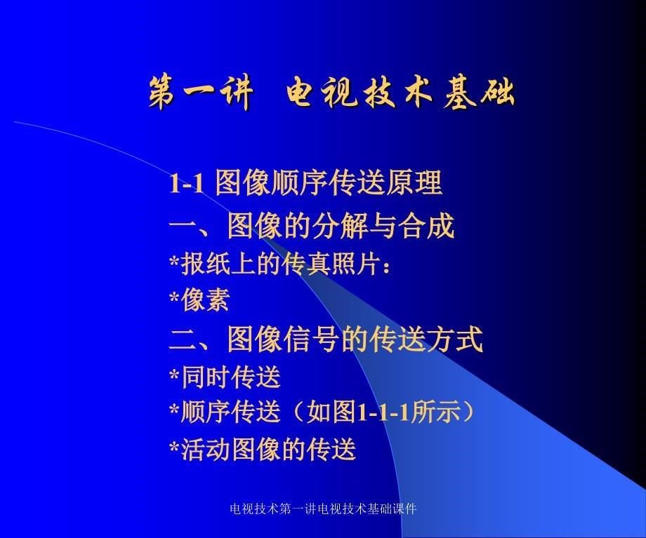 电视技术第一讲电视技术基础课件_第5页