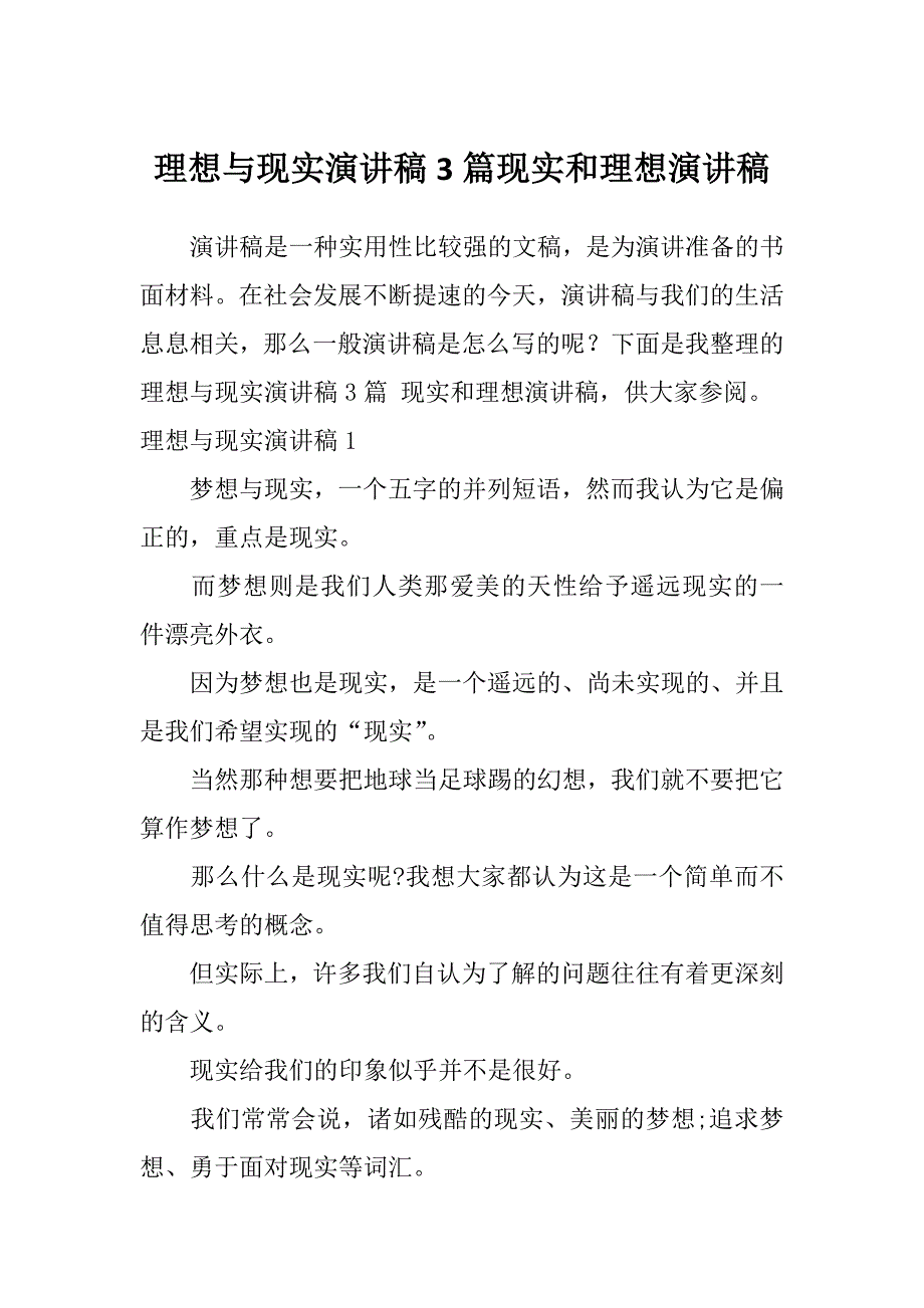 理想与现实演讲稿3篇现实和理想演讲稿_第1页