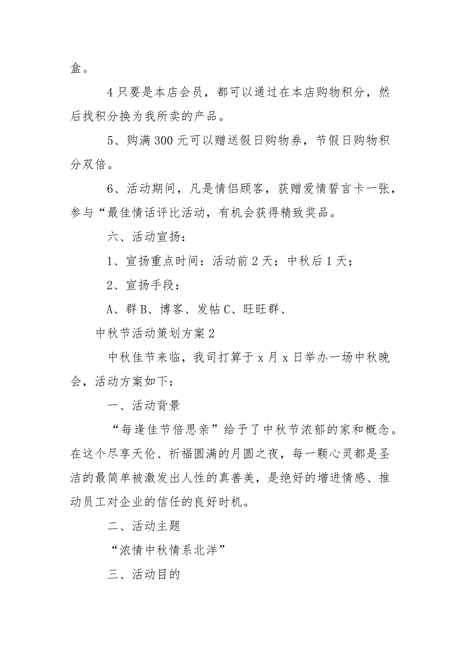 中秋节活动策划方案范文（通用6篇）_第2页