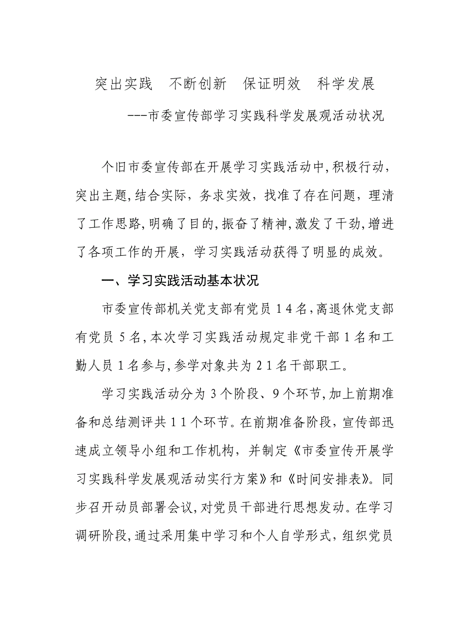 宣传部学习实践科学发展观情况小结_第1页