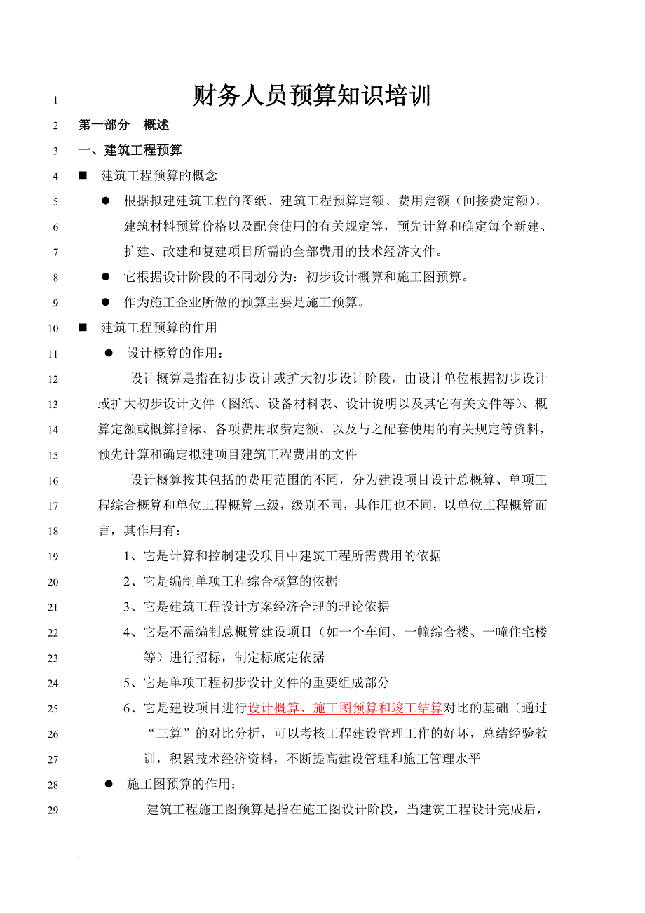 财务人员预算知识培训资料.doc_第1页