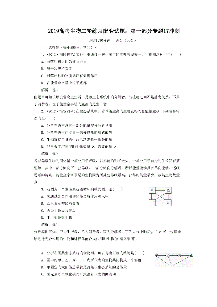 2019高考生物二轮练习配套试题：第一部分专题17冲刺_第1页