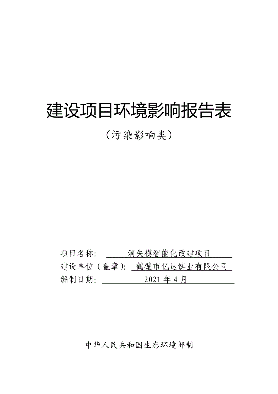 鹤壁市亿达铸业有限公司消失模智能化改建项目环境影响报告.doc_第1页