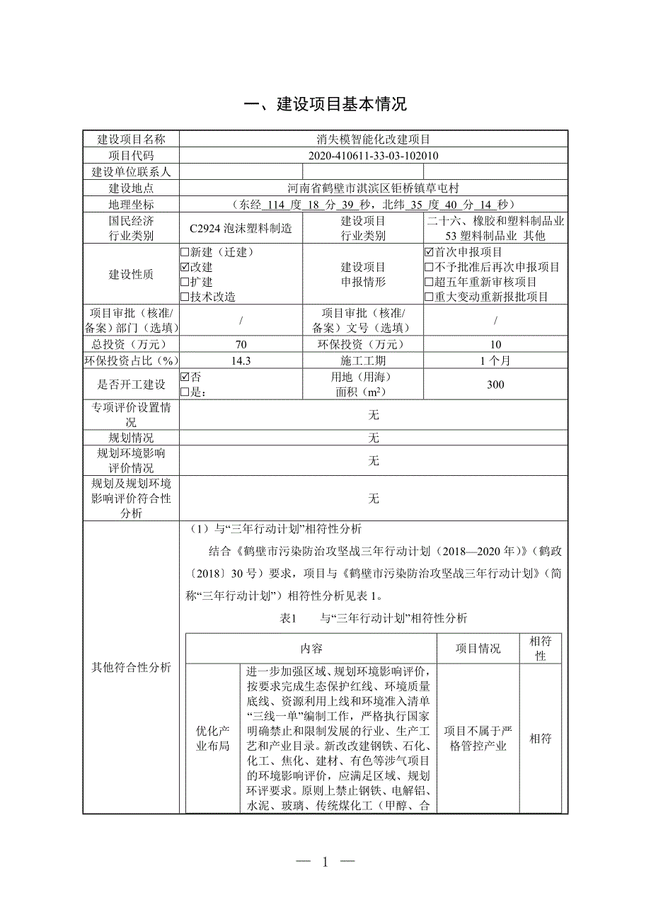 鹤壁市亿达铸业有限公司消失模智能化改建项目环境影响报告.doc_第2页