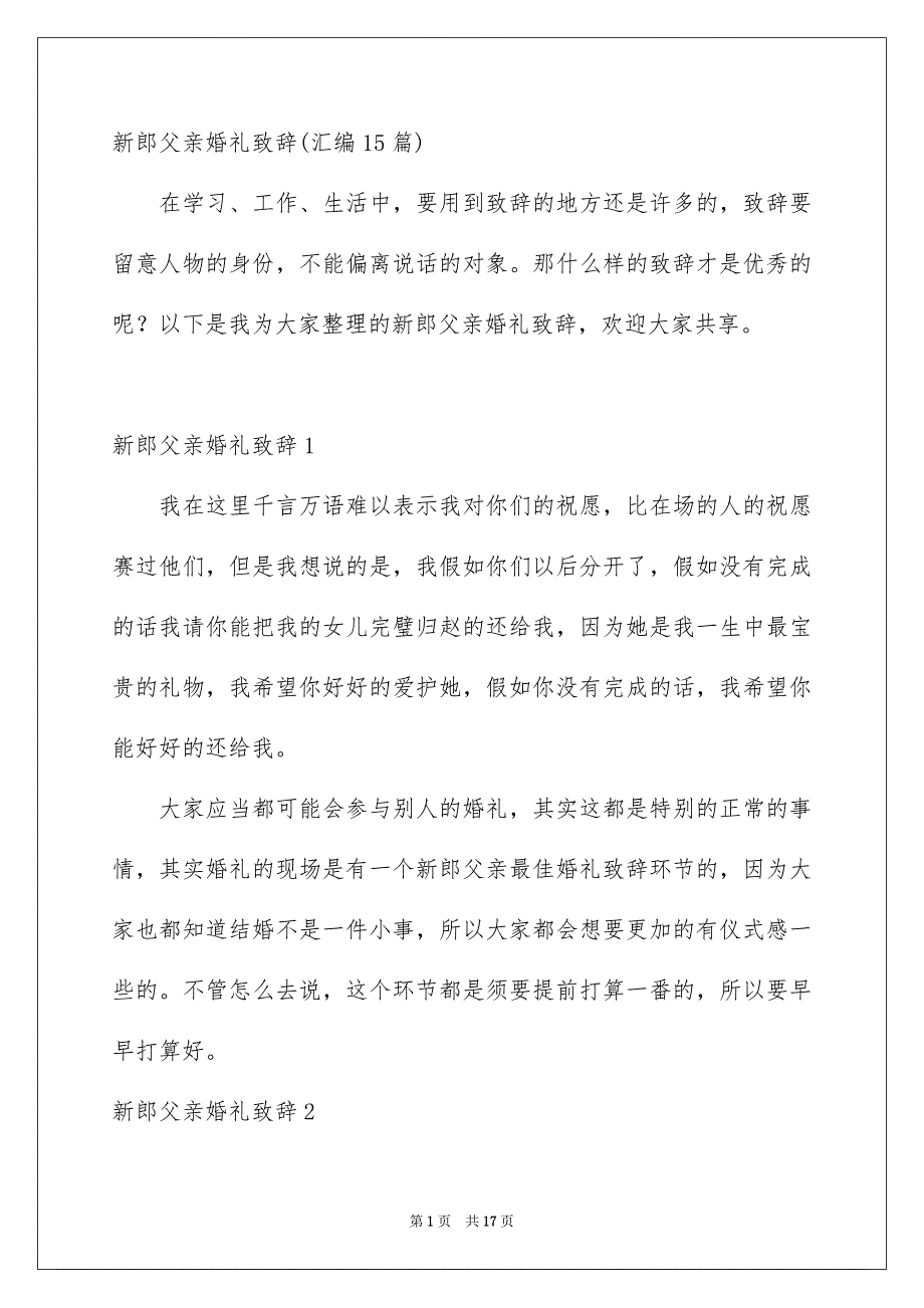 新郎父亲婚礼致辞汇编15篇_第1页