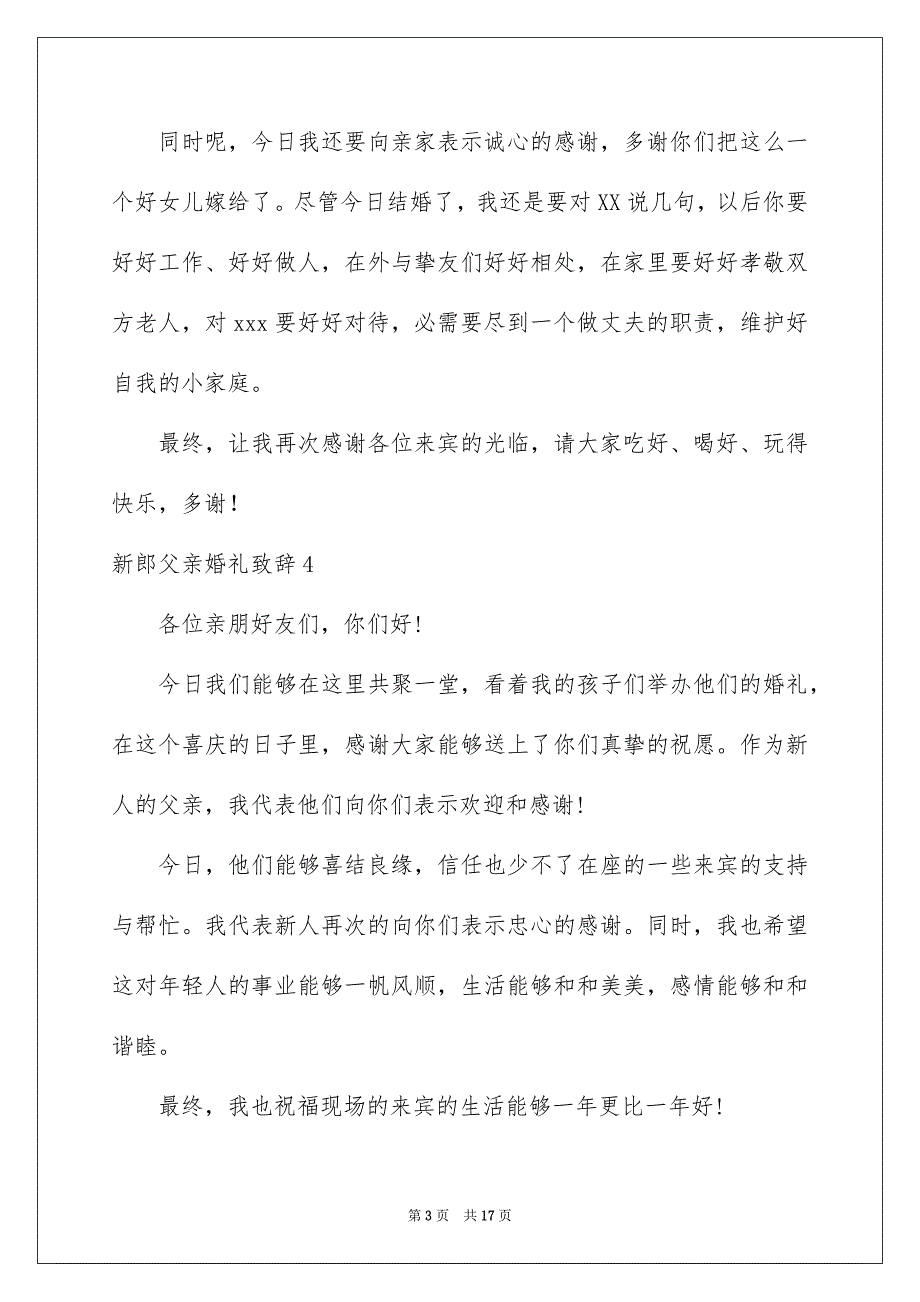 新郎父亲婚礼致辞汇编15篇_第3页