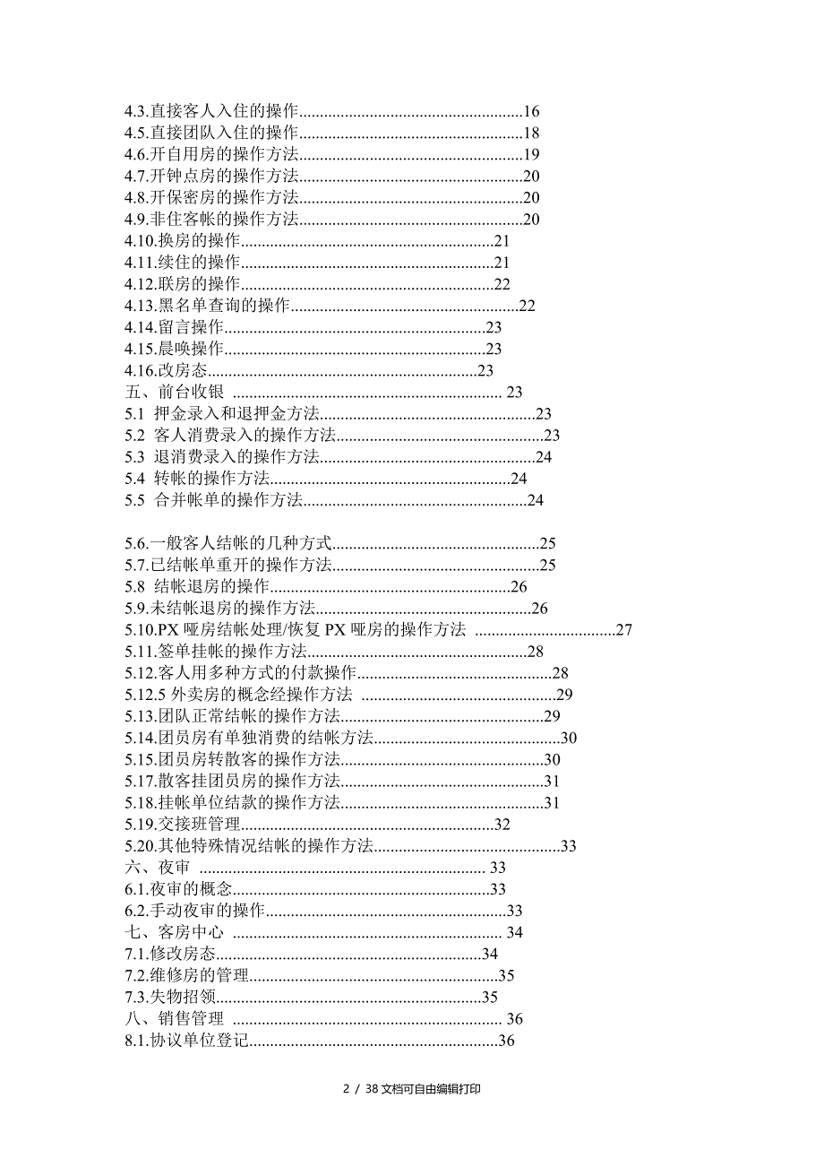 辰星酒店管理系统软件易捷版操作手册_第2页