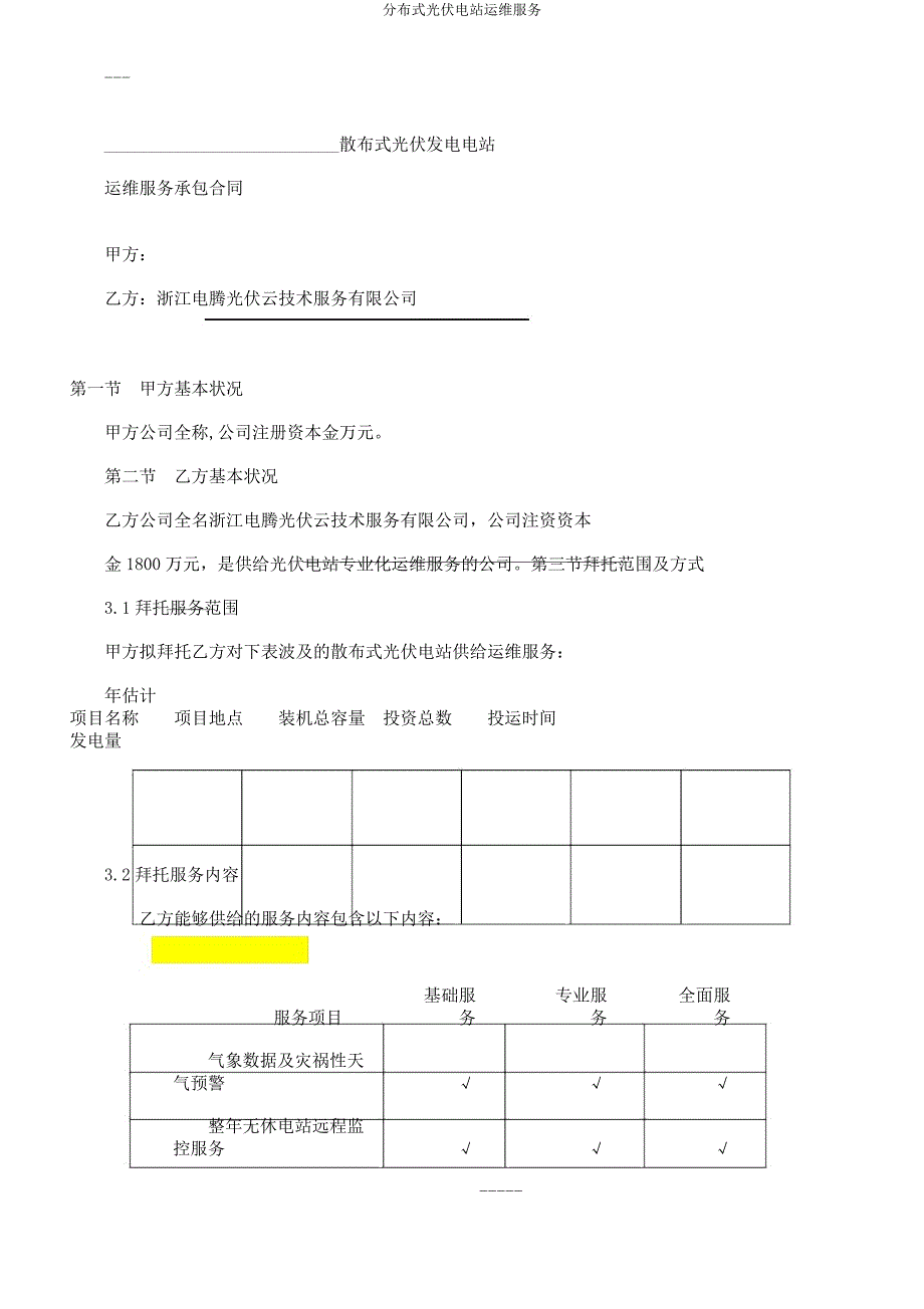 分布式光伏电站运维服务.docx_第3页