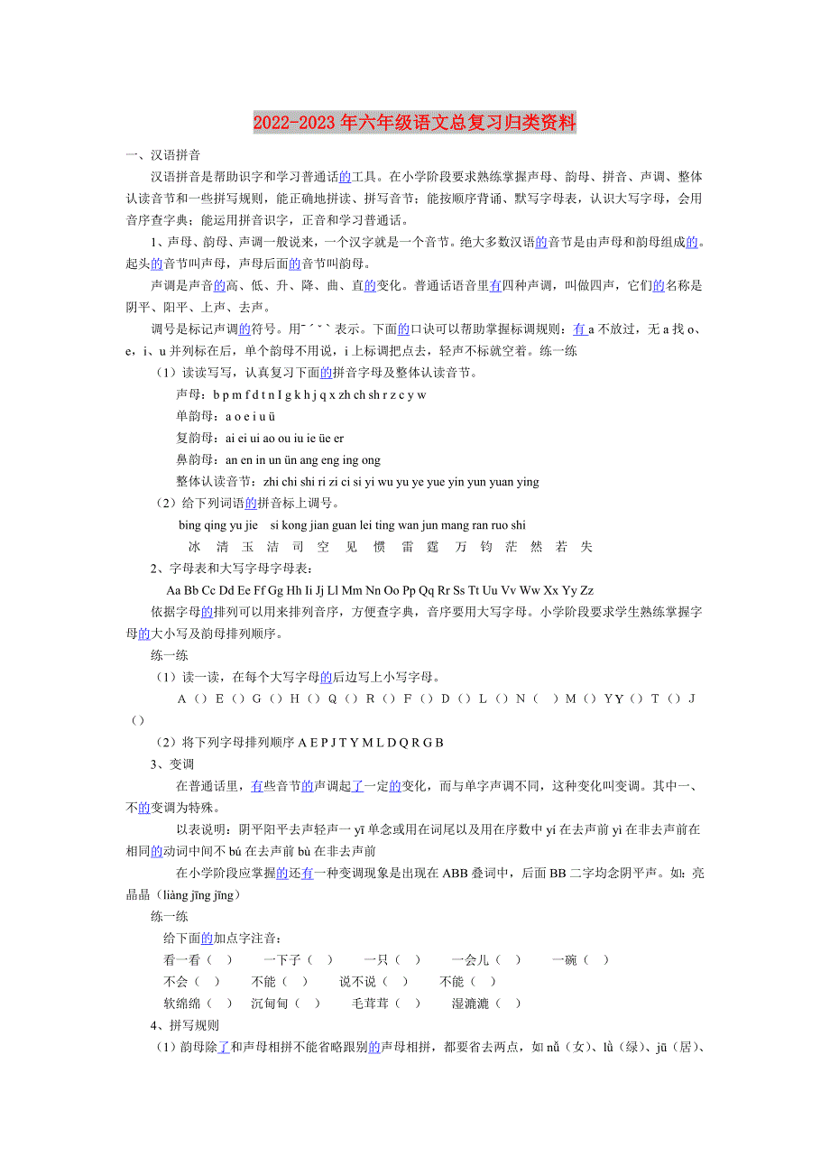 2022-2023年六年级语文总复习归类资料_第1页