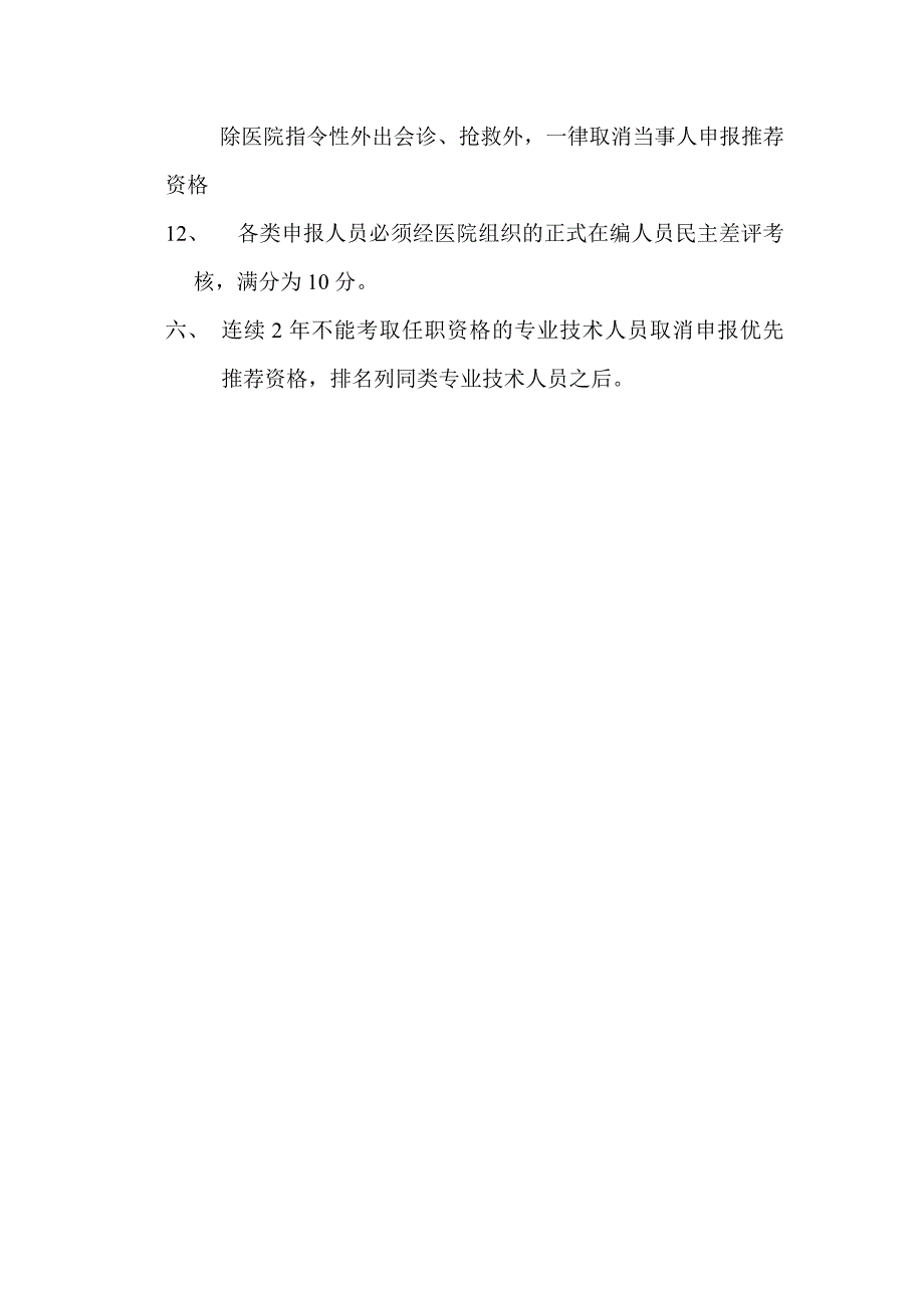 医院职称晋升管理方案.doc_第4页