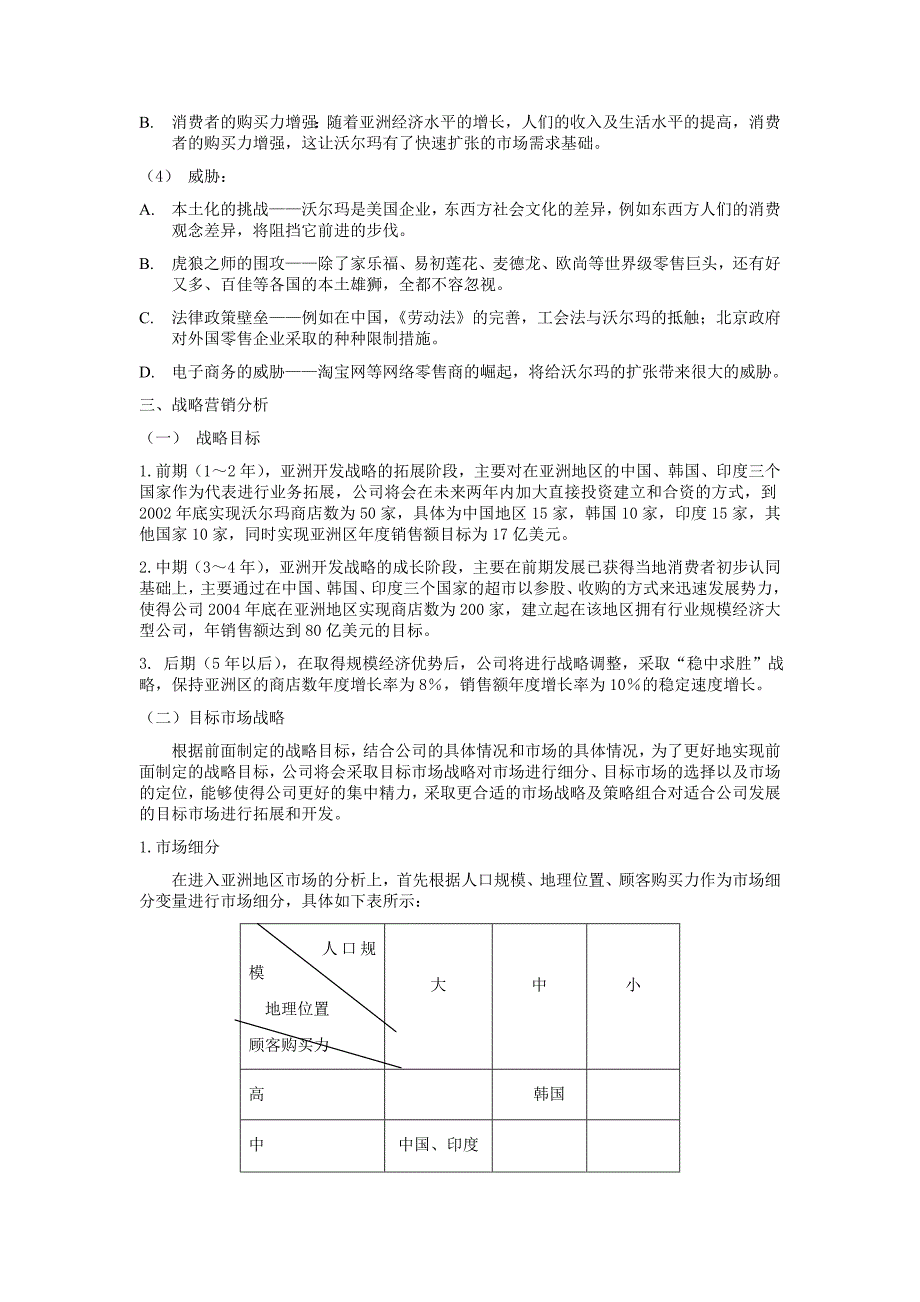 沃尔玛扩张战略营销分析.doc_第3页