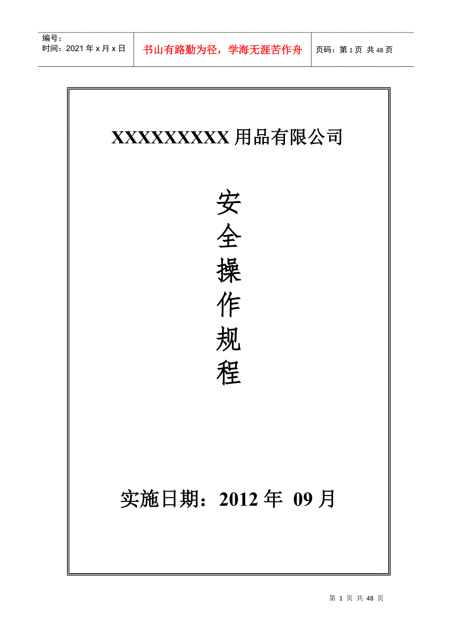 工厂安全操作规程(DOC46页)_第1页