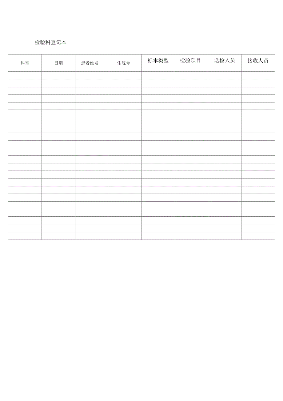 检验科登记本_第1页