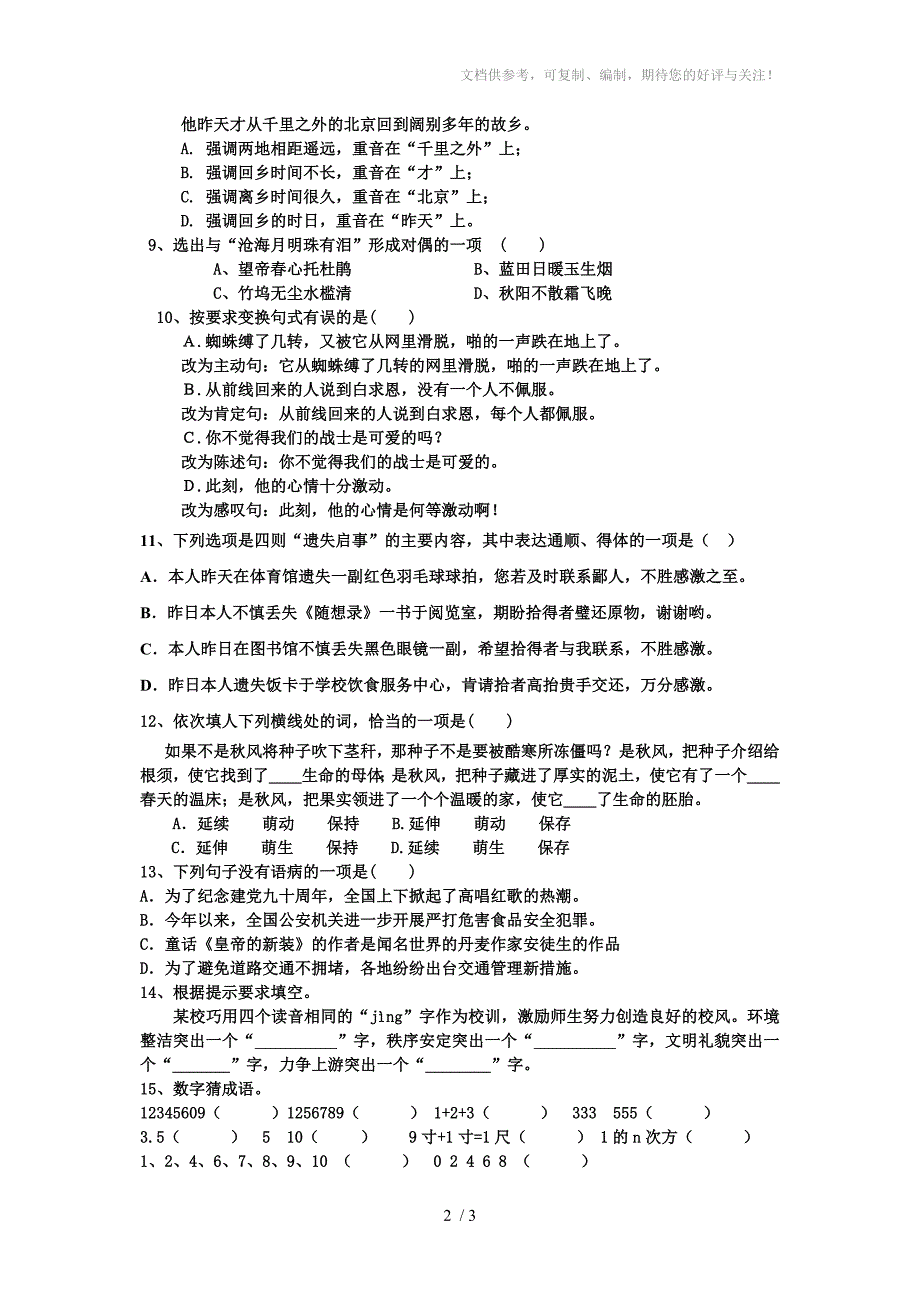 大树中学七年级语文基础知识测试题_第2页