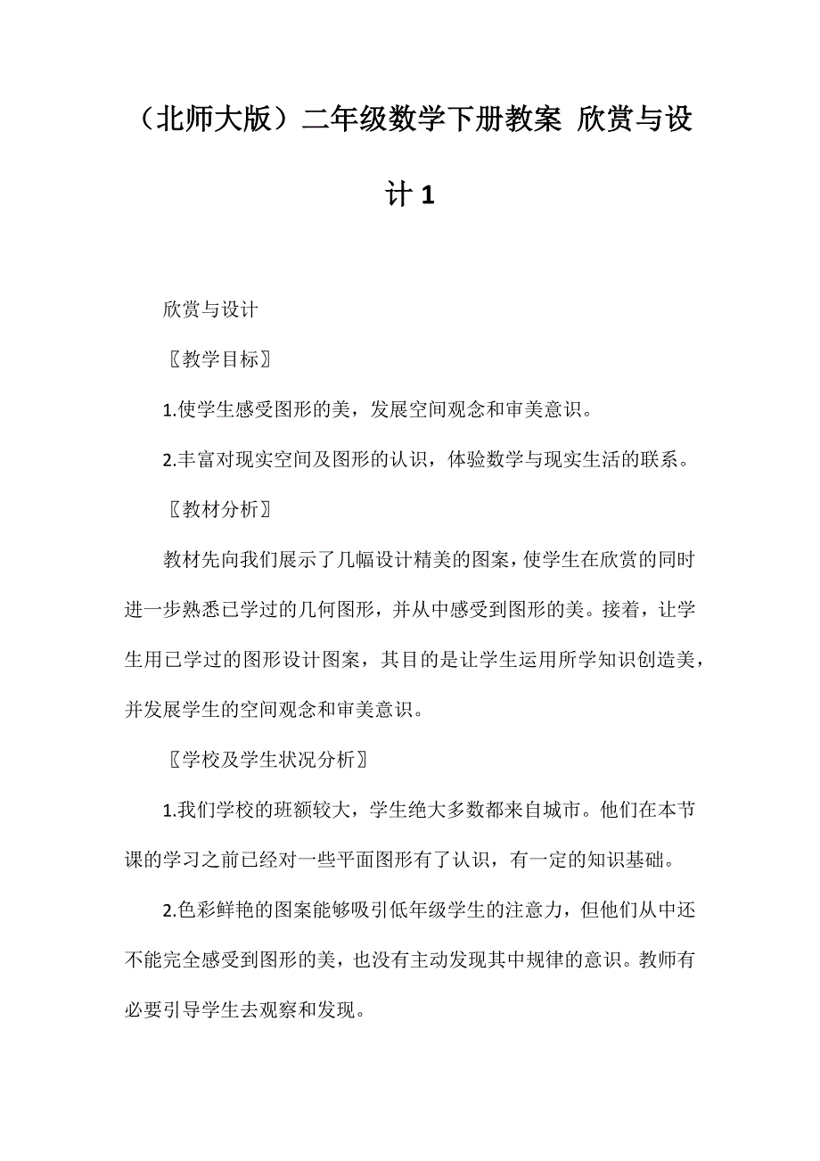 (北师大版)二年级数学下册教案欣赏与设计1_第1页