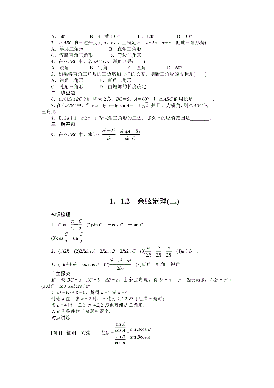 精校版人教B版必修51.1.2余弦定理2学案含答案_第4页