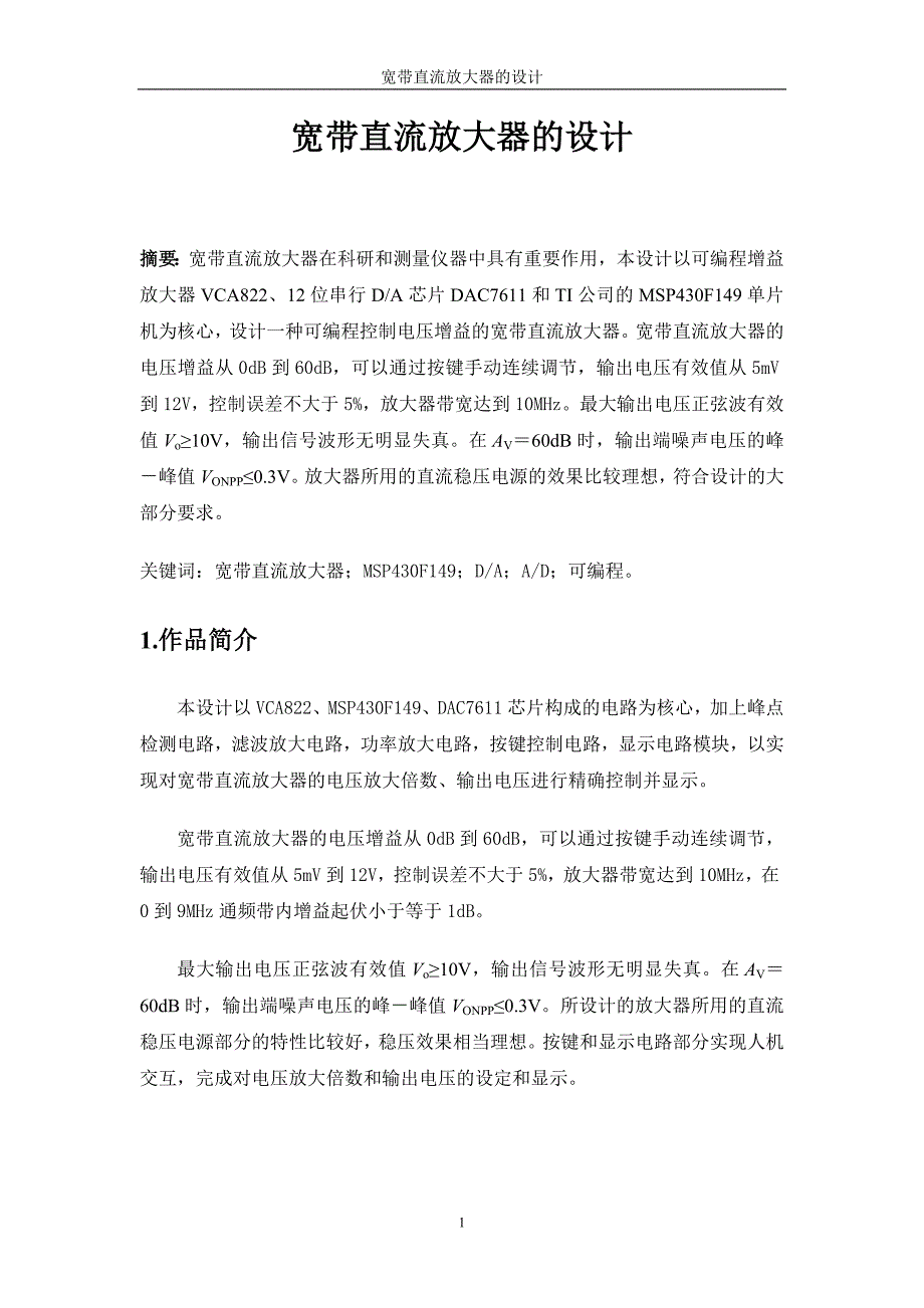 宽带直流放大器的设计报告_第1页