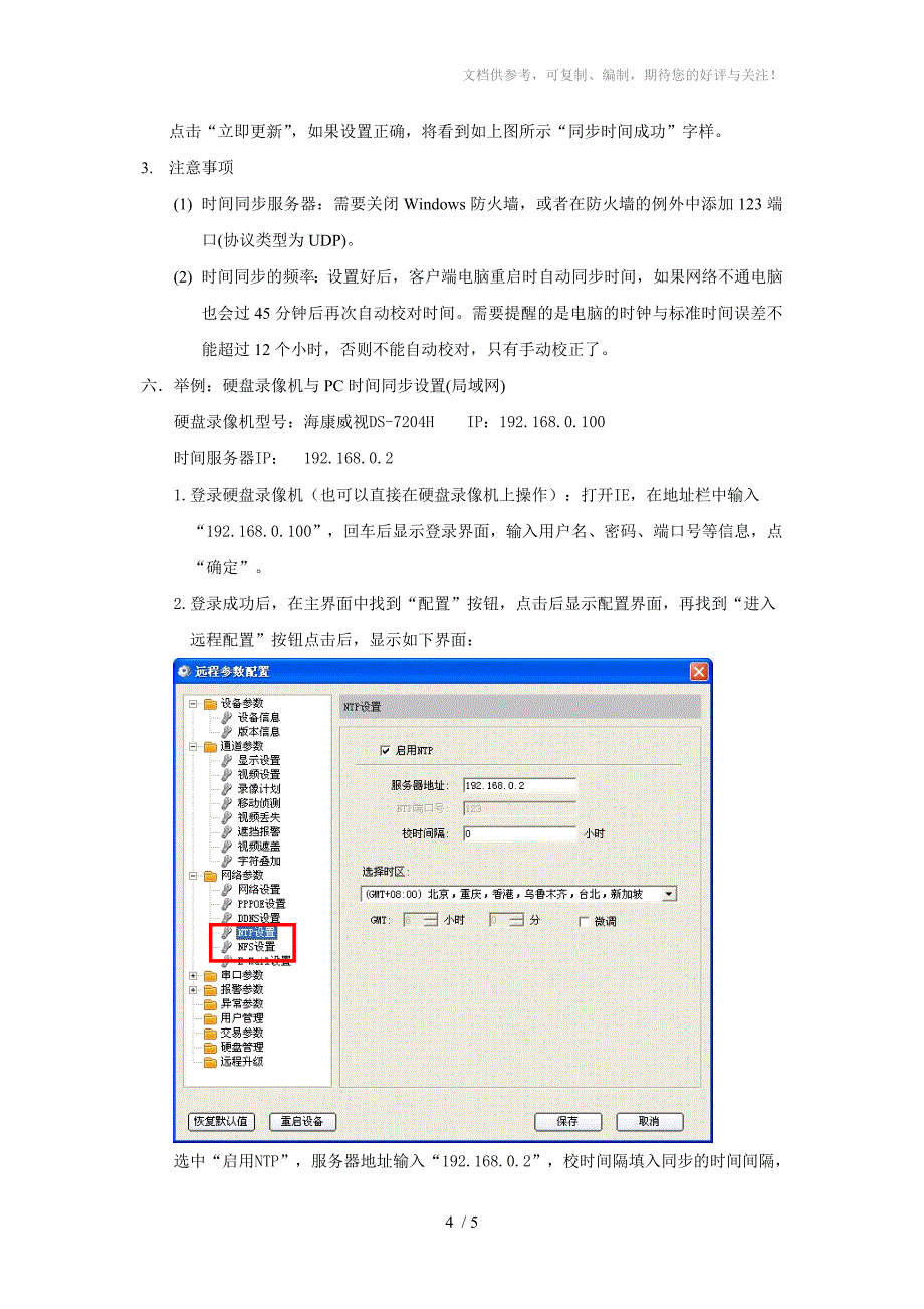 硬盘录像机服务器时间同步方法_第4页