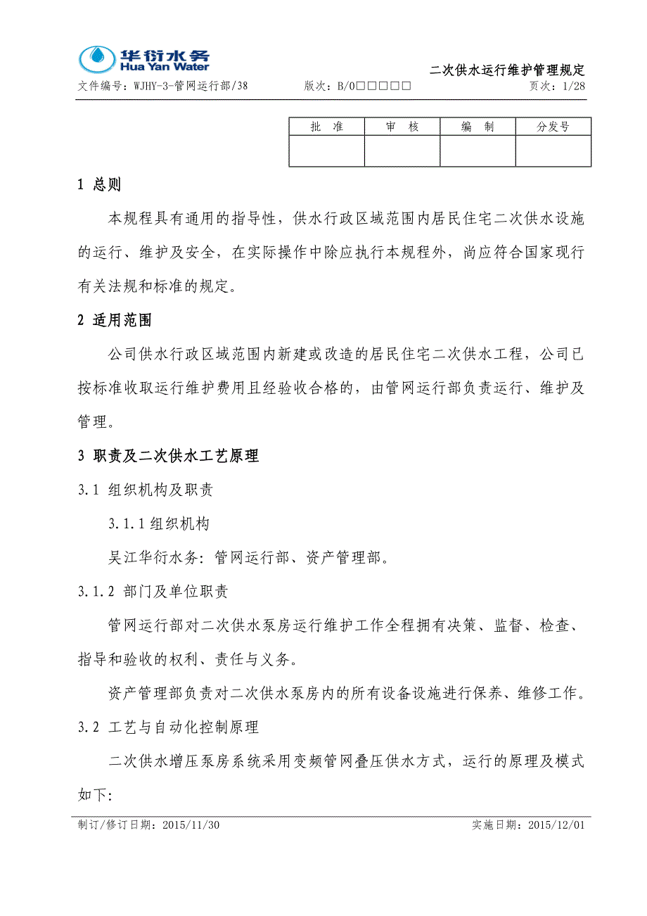 管网运行部二次供水运行维护管理规程_第1页