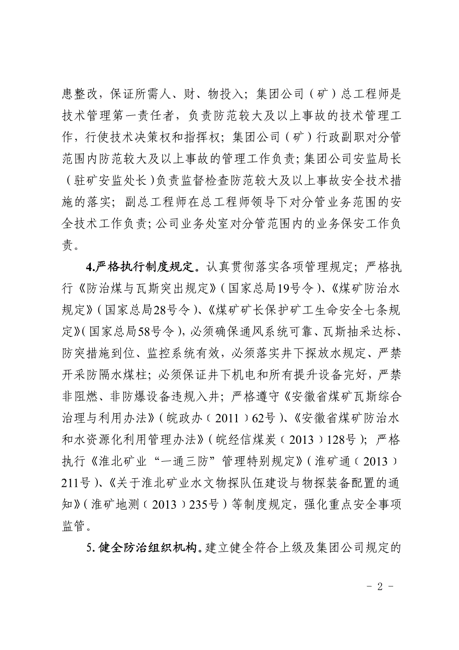 淮北矿业2号文关于XXXX年防范较大及以上事故的决定(全)_第2页