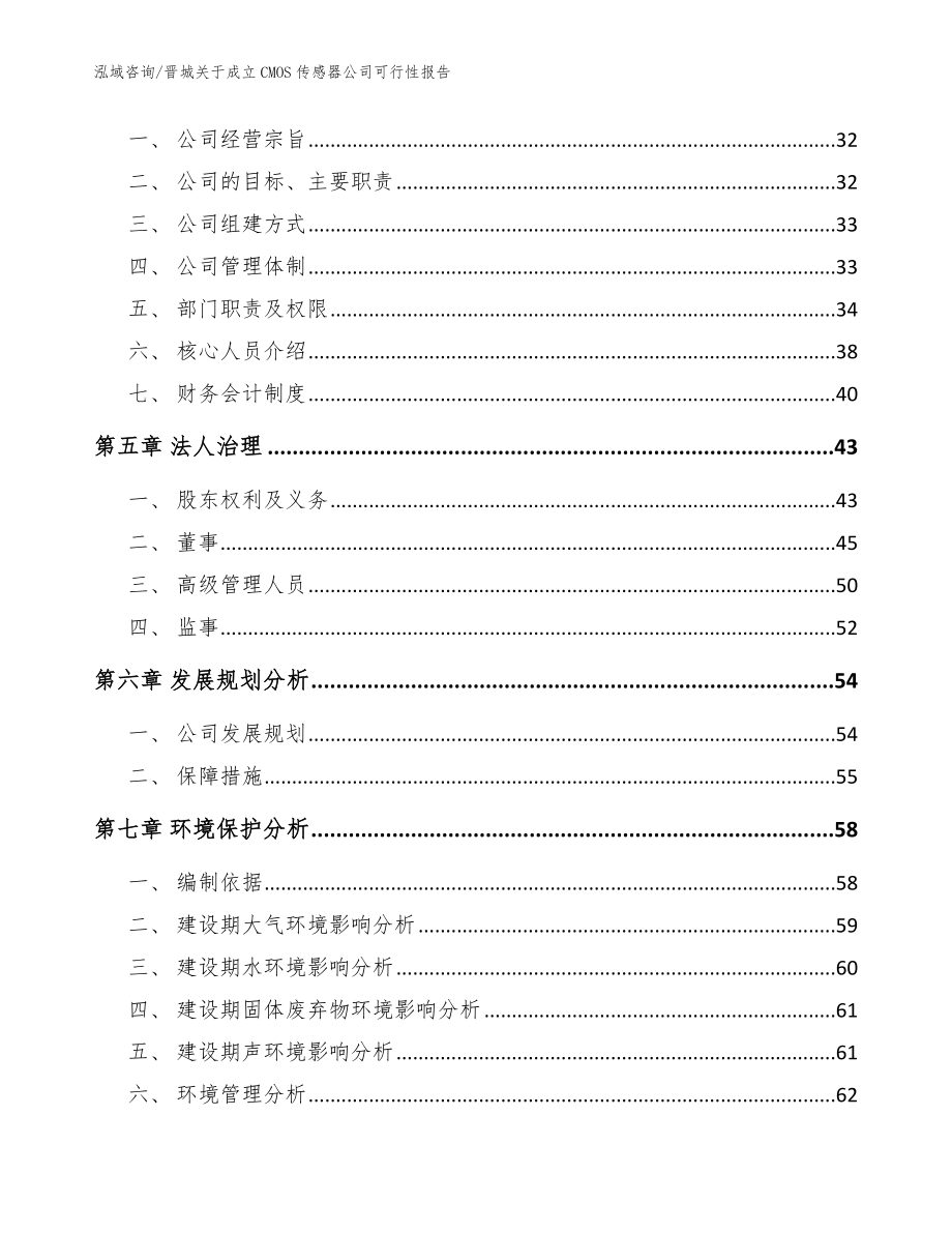 晋城关于成立CMOS传感器公司可行性报告【范文参考】_第3页